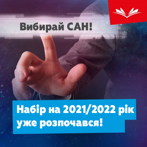Розпочався набір на новий навчальний рік 2021/2022!